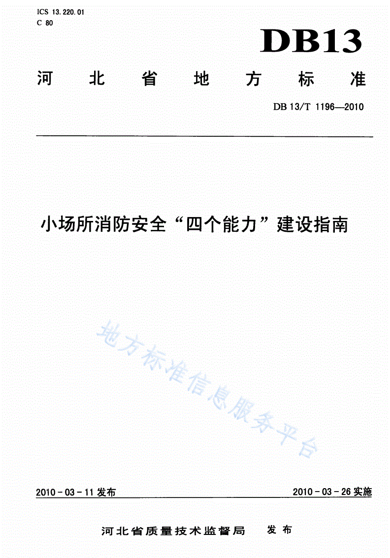 DB13/T 1196-2010 小场所消防安全“四个能力”建设指南-第1页