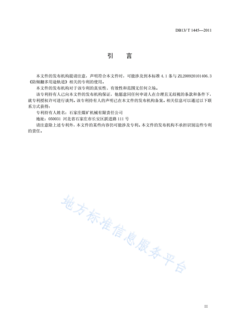 DB13/T 1445-2011 煤矿用热轧异性钢轨-第3页