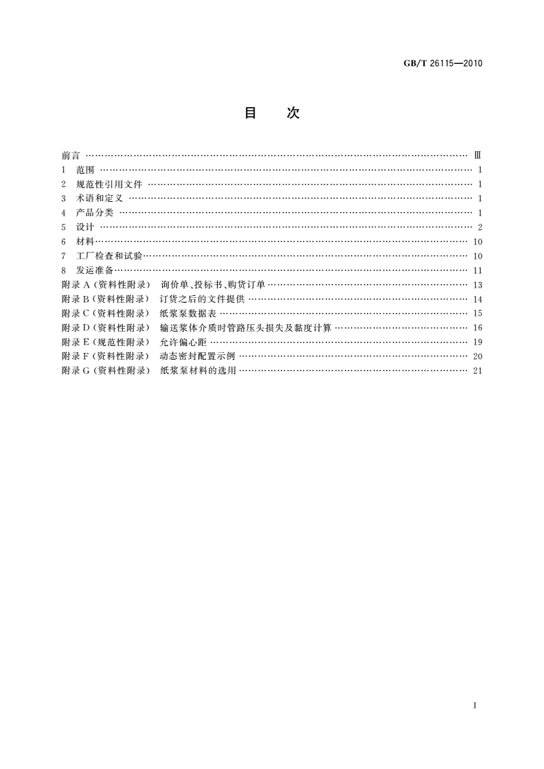 GB/T 26115-2010 离心式 纸浆泵-第2页