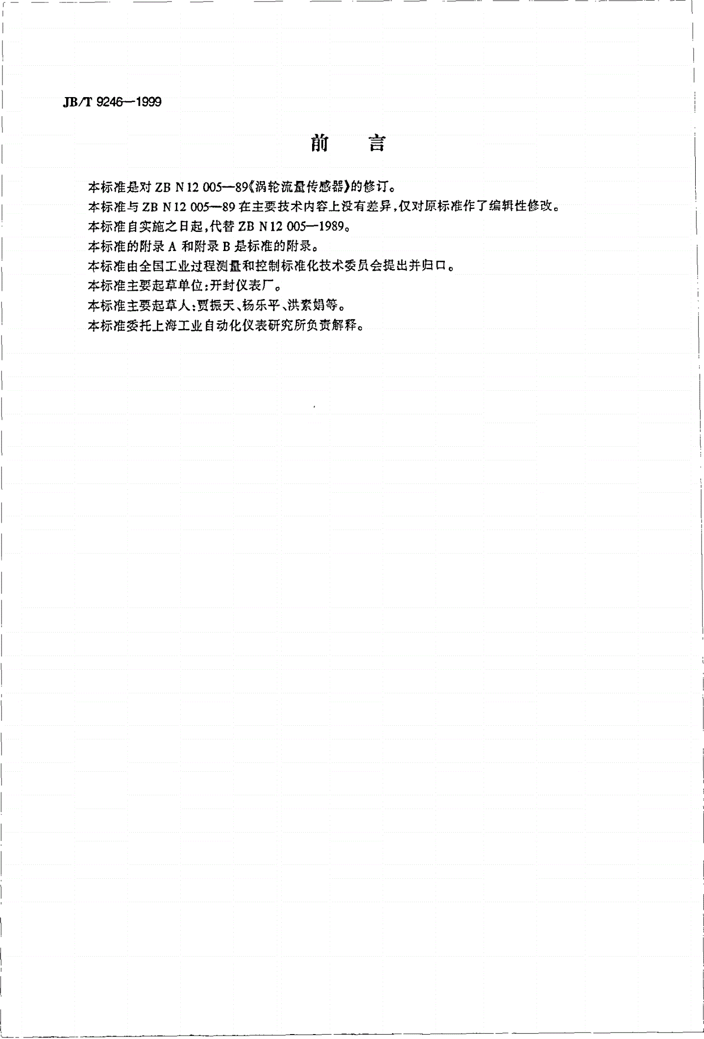 JB/T 9246-1999 涡轮流量传感器-第2页