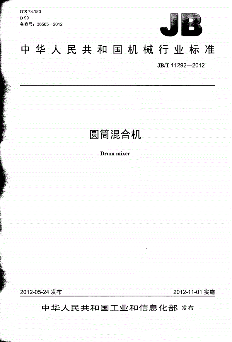 JB/T 11292-2012 圆筒混合机-第1页
