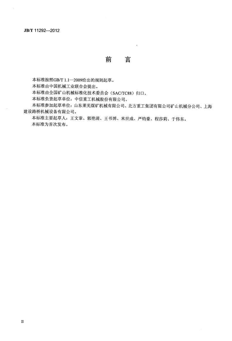 JB/T 11292-2012 圆筒混合机-第3页