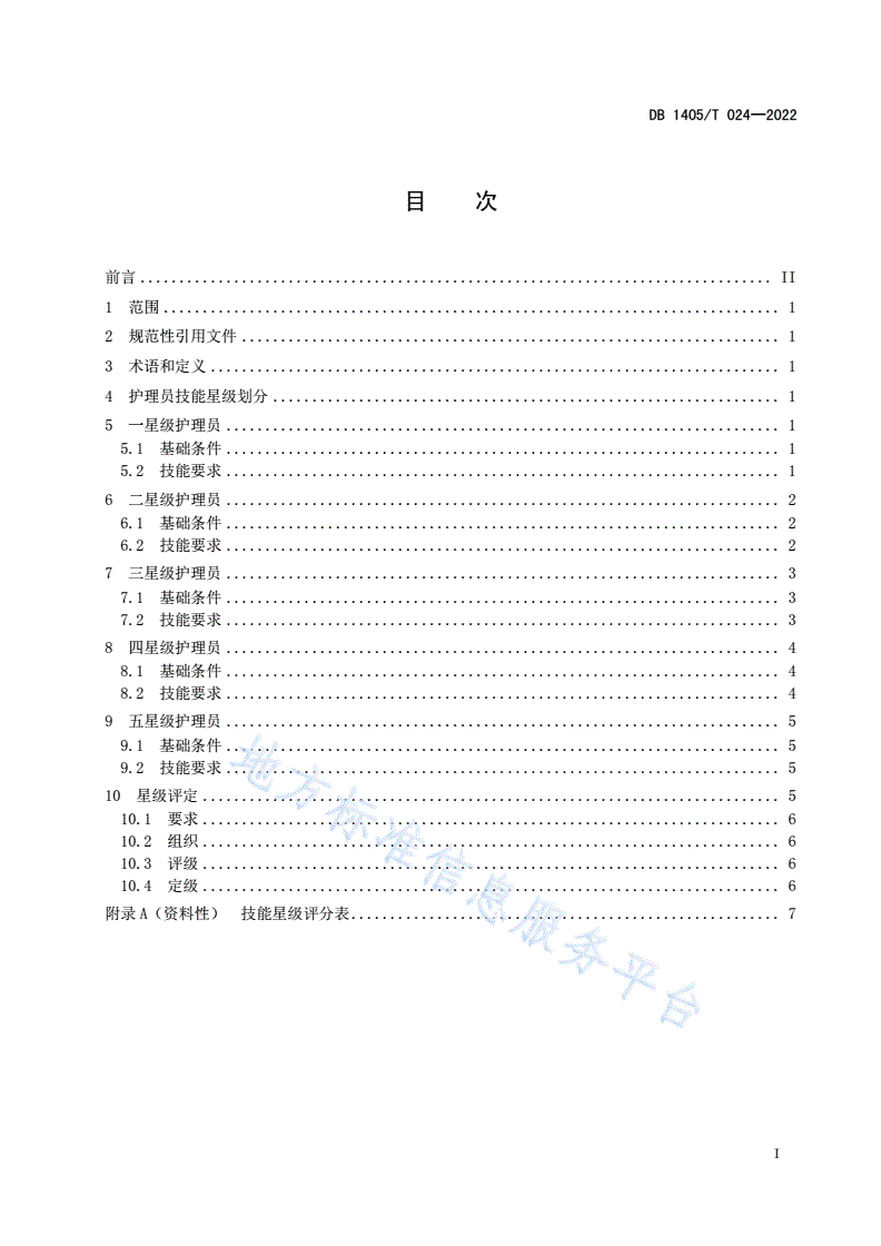 DB1405/T 024-2022 长期护理保险护理员技能星级评定-第3页