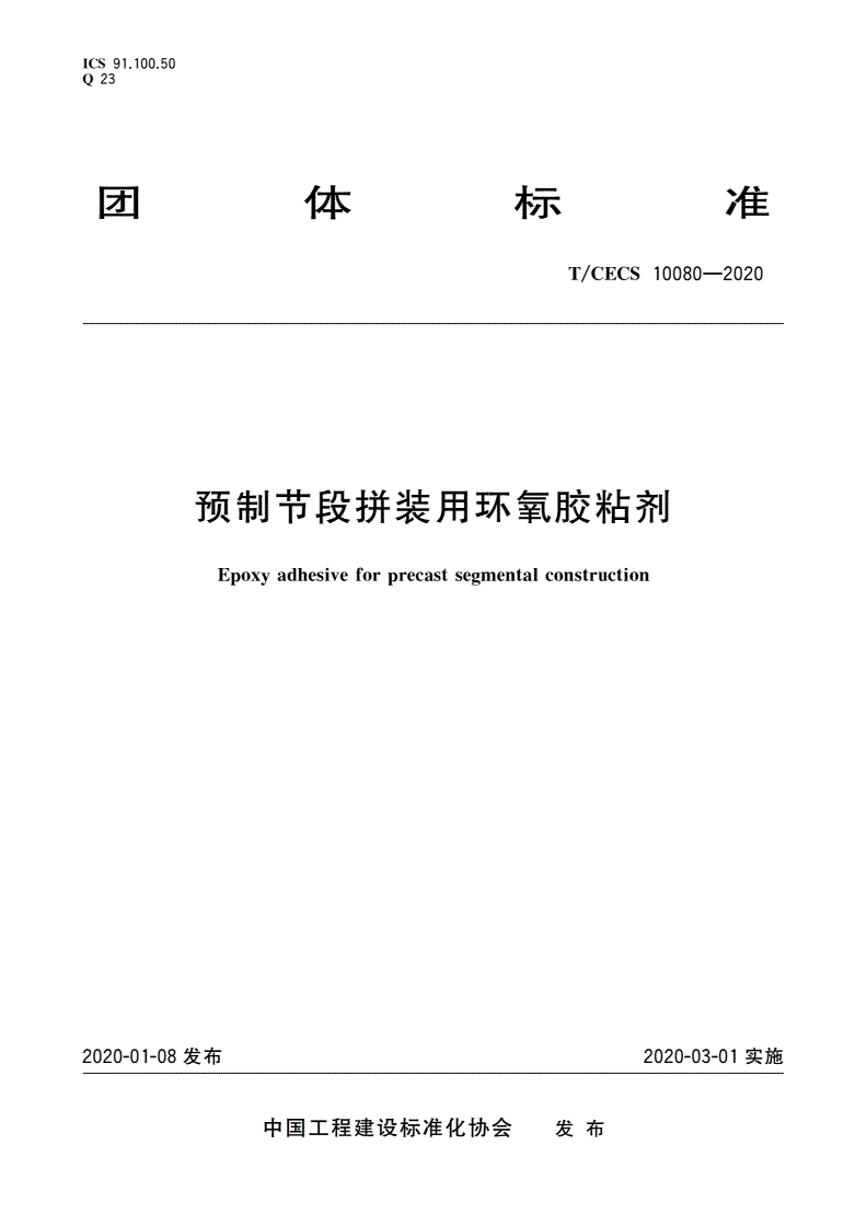 T/CECS 10080-2020 预制节段拼装用环氧胶粘剂-第1页
