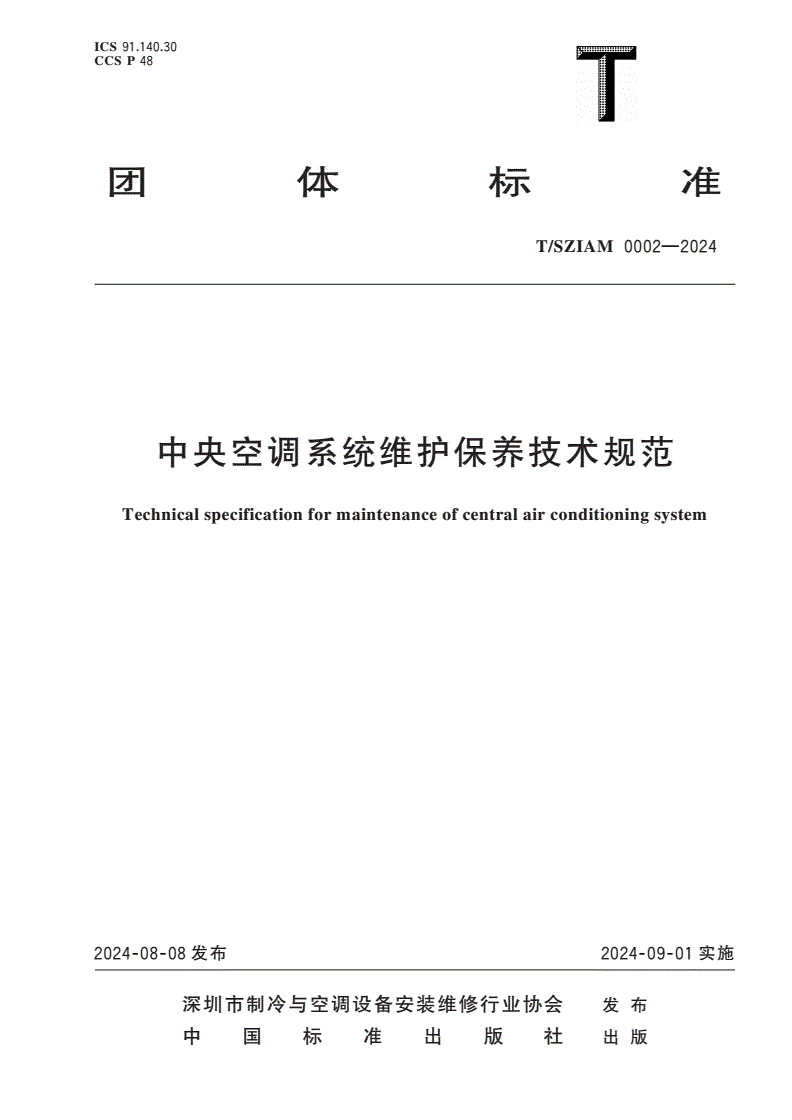 T/SZIAM 0002-2024 中央空调系统维护保养技术规范-第1页