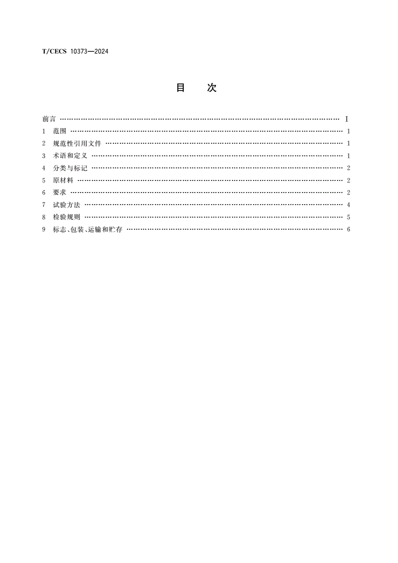T/CECS 10373-2024 装配式建筑用封浆料-第2页