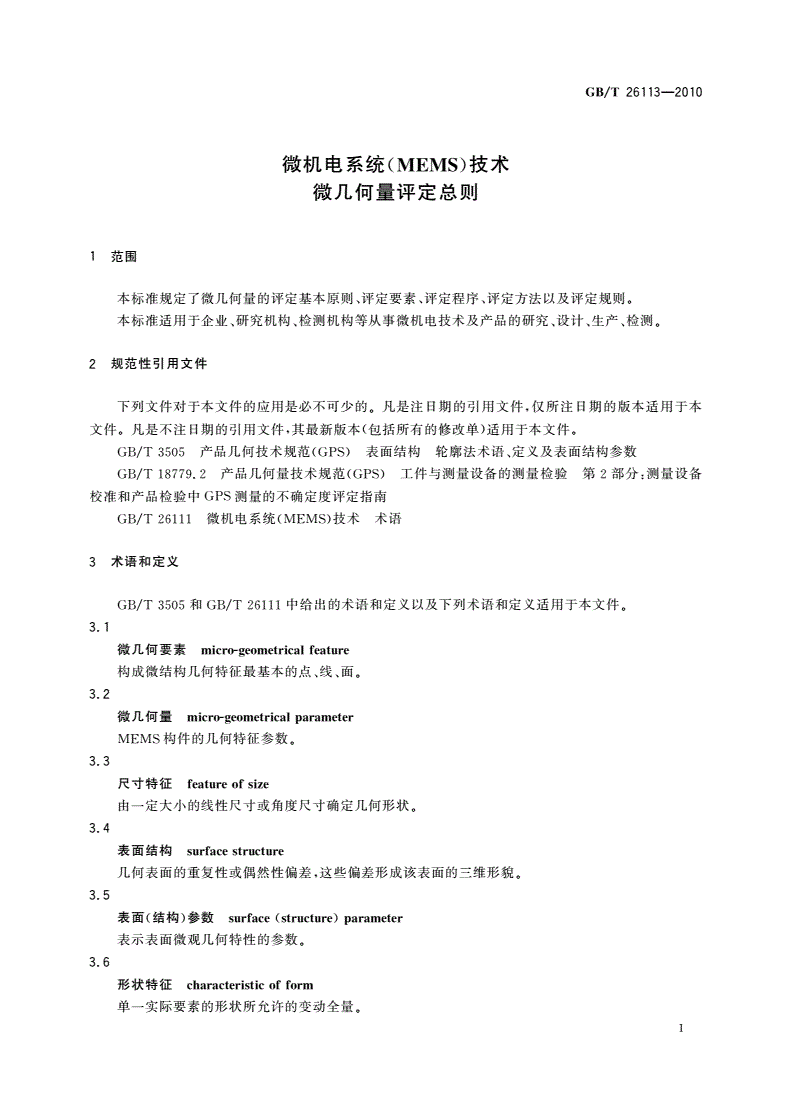 GB/T 26113-2010 微机电系统(MEMS)技术 微几何量评定总则-第3页