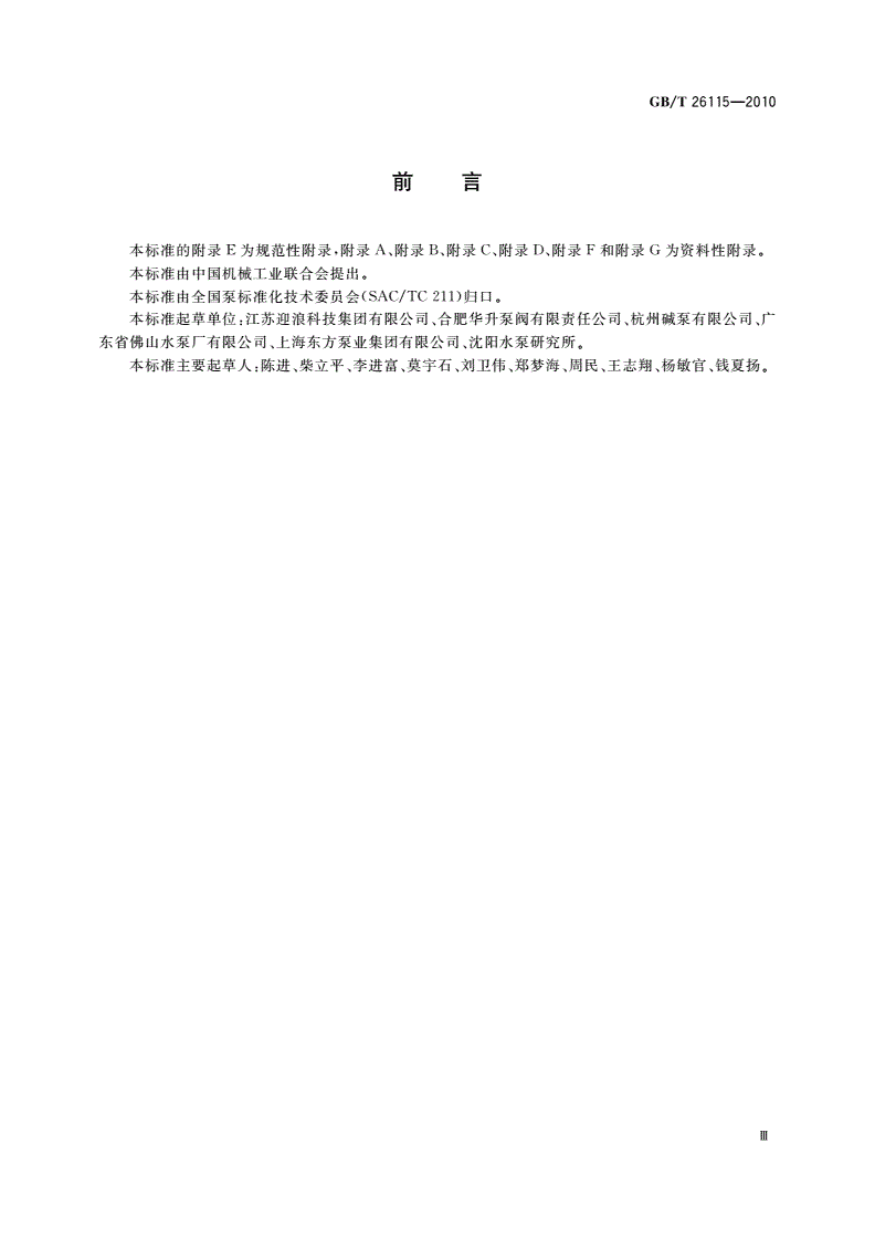 GB/T 26115-2010 离心式 纸浆泵-第3页