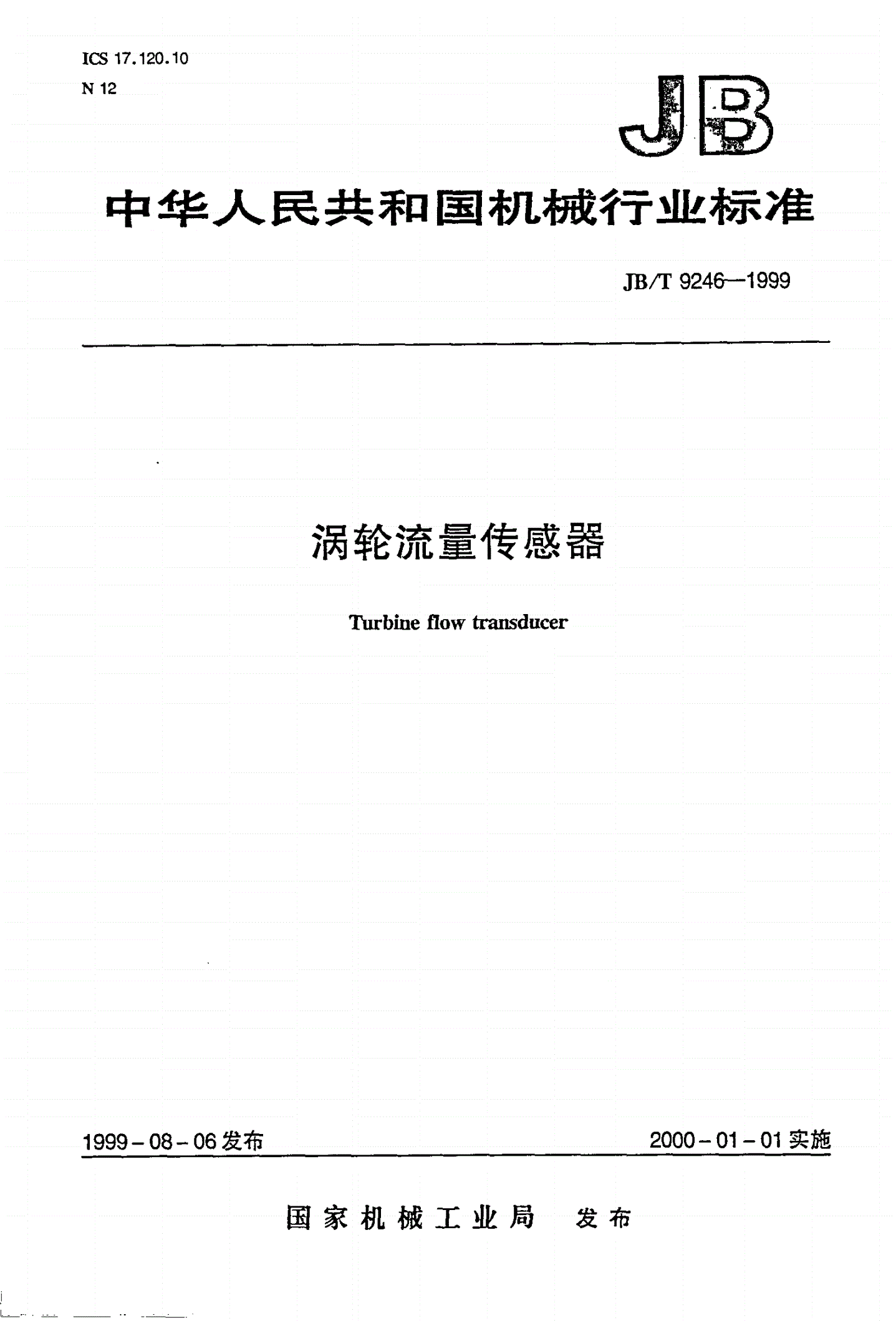 JB/T 9246-1999 涡轮流量传感器-第1页