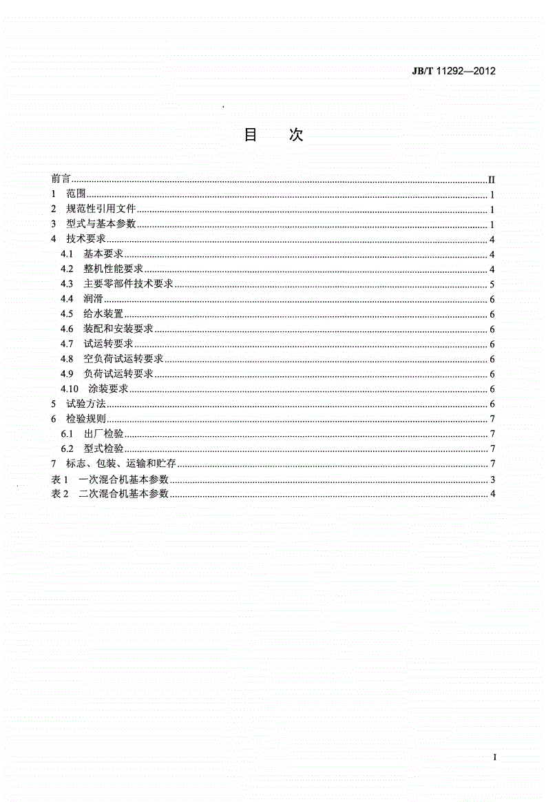 JB/T 11292-2012 圆筒混合机-第2页