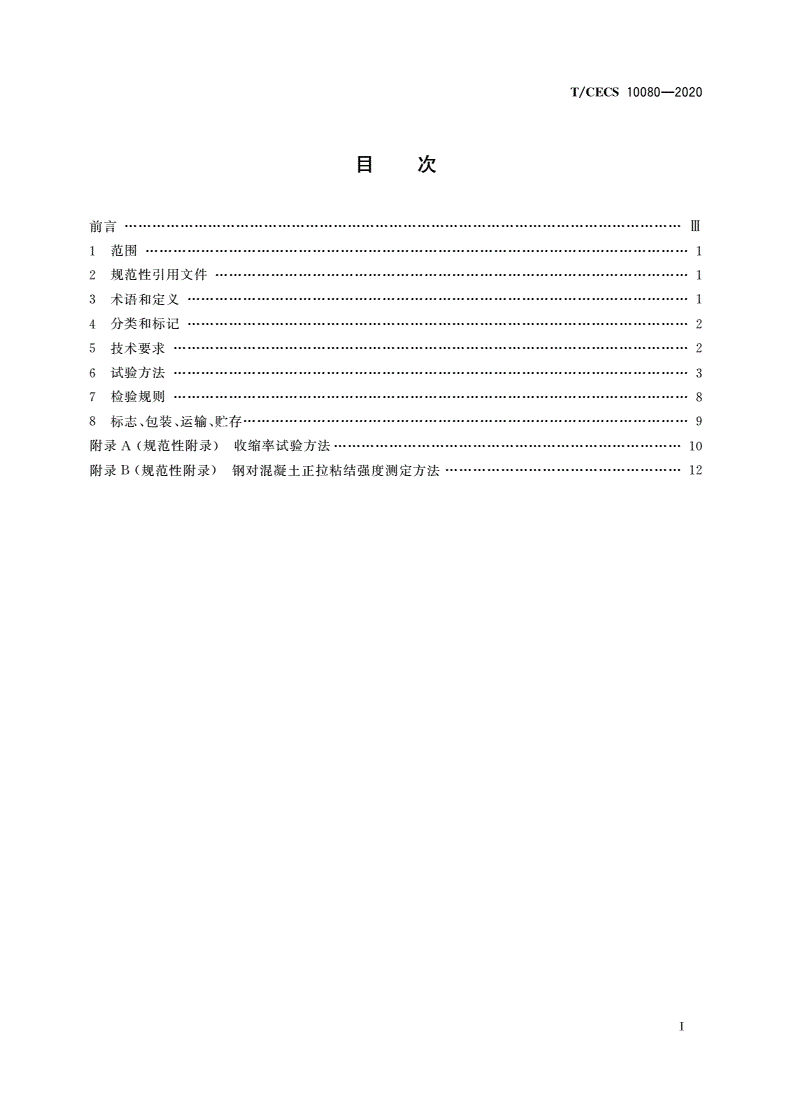 T/CECS 10080-2020 预制节段拼装用环氧胶粘剂-第2页