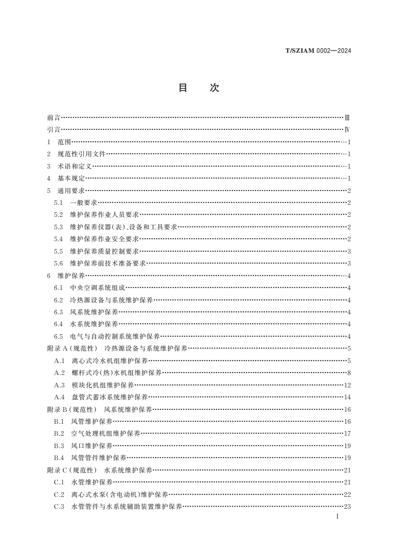 T/SZIAM 0002-2024 中央空调系统维护保养技术规范-第2页