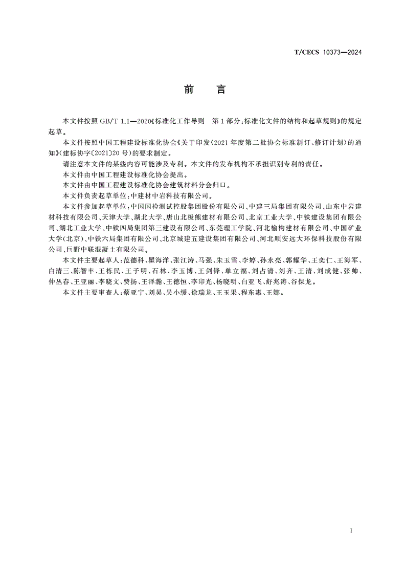 T/CECS 10373-2024 装配式建筑用封浆料-第3页
