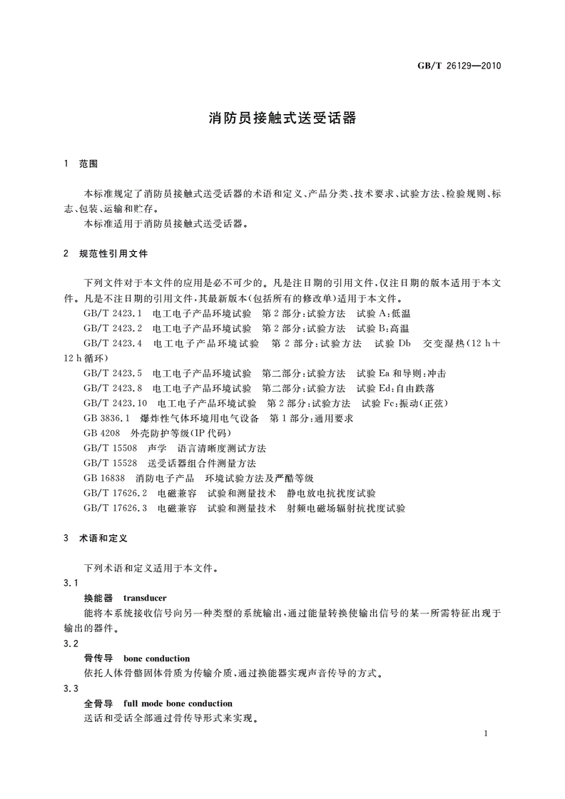 GB/T 26129-2010 消防员接触式送受话器-第3页