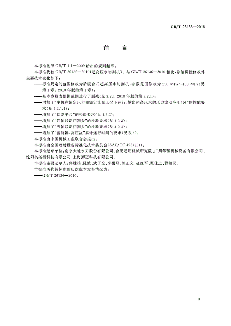 GB/T 26136-2018 超高压水切割机-第3页