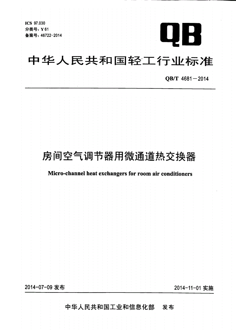 QB/T 4681-2014 房间空气调节器用微通道热交换器-第1页