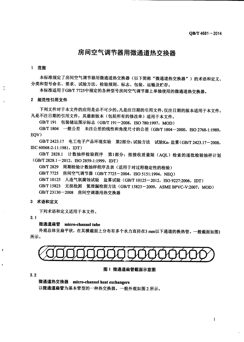 QB/T 4681-2014 房间空气调节器用微通道热交换器-第3页