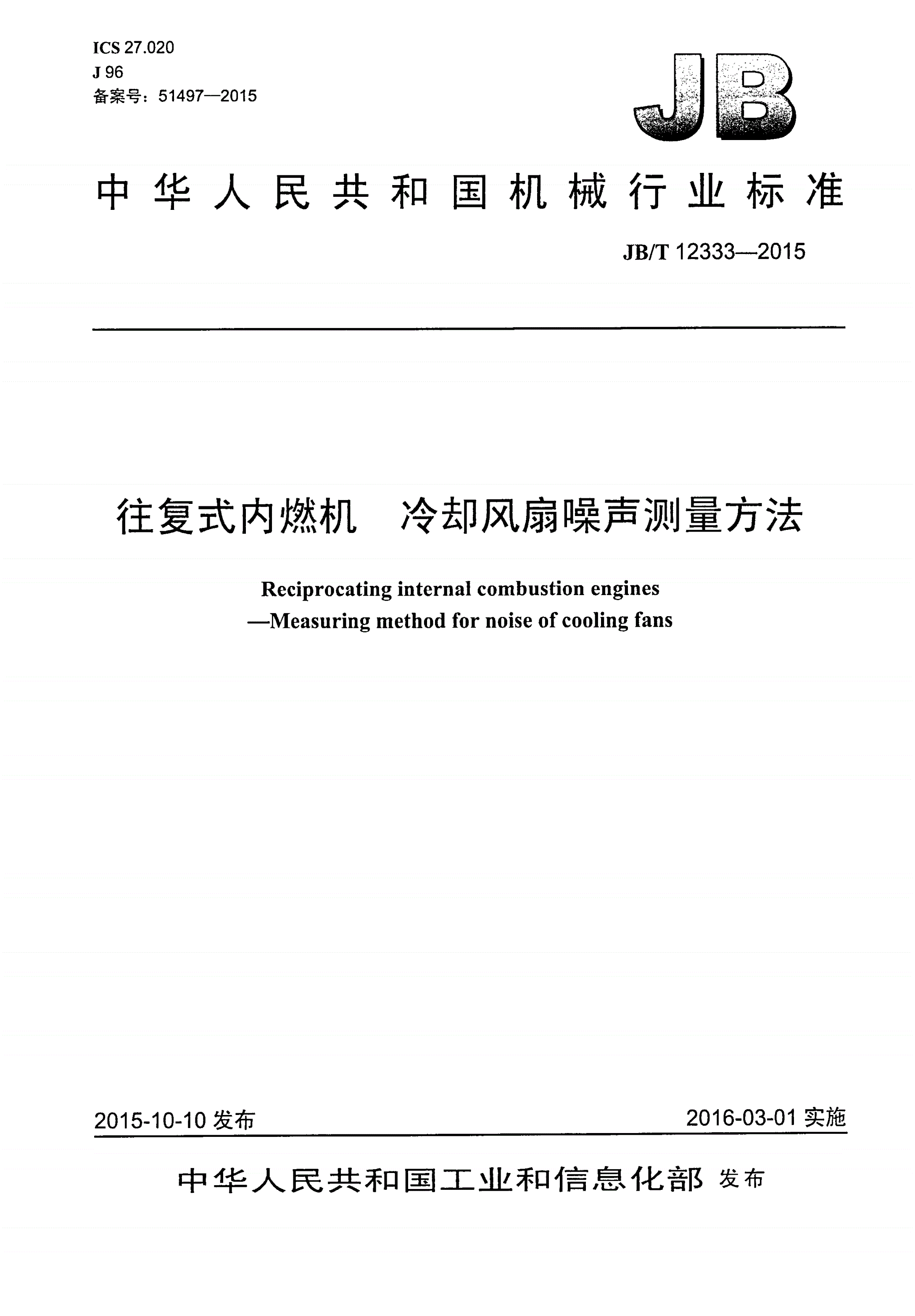 JB/T 12333-2015 往复式内燃机 冷却风扇噪声测量方法-第1页