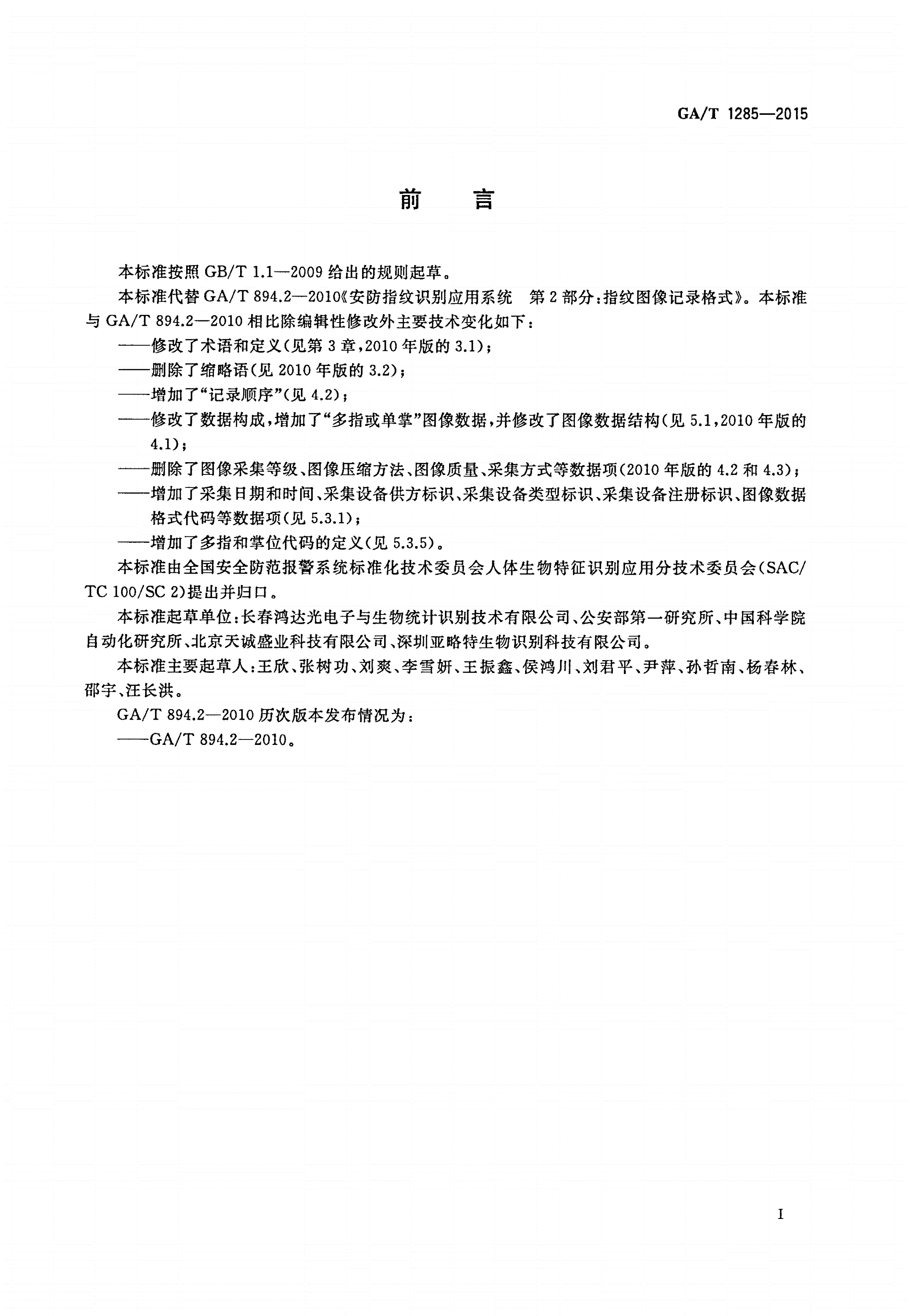 GA/T 1285-2015 安防指/掌纹识别应用 图像数据交换格式-第2页