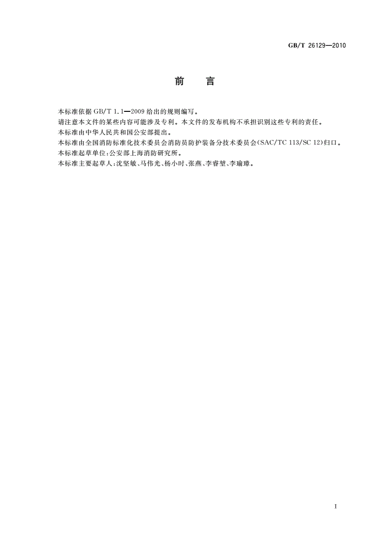 GB/T 26129-2010 消防员接触式送受话器-第2页