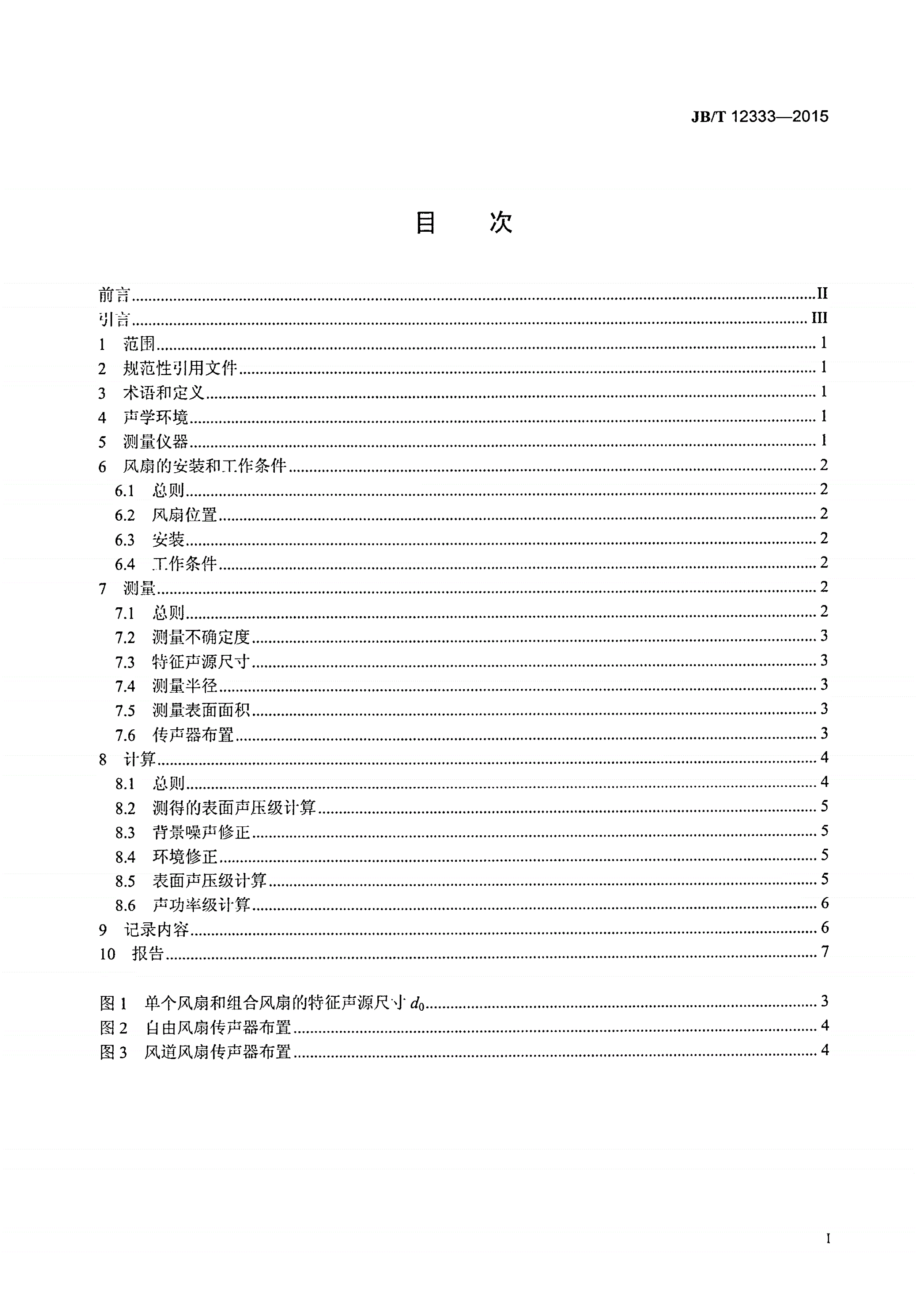 JB/T 12333-2015 往复式内燃机 冷却风扇噪声测量方法-第2页