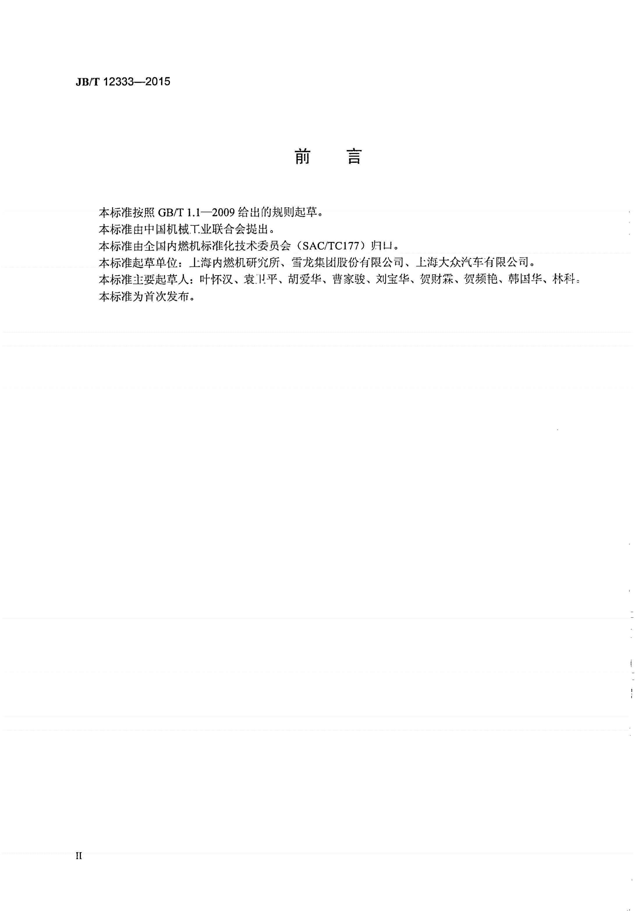 JB/T 12333-2015 往复式内燃机 冷却风扇噪声测量方法-第3页