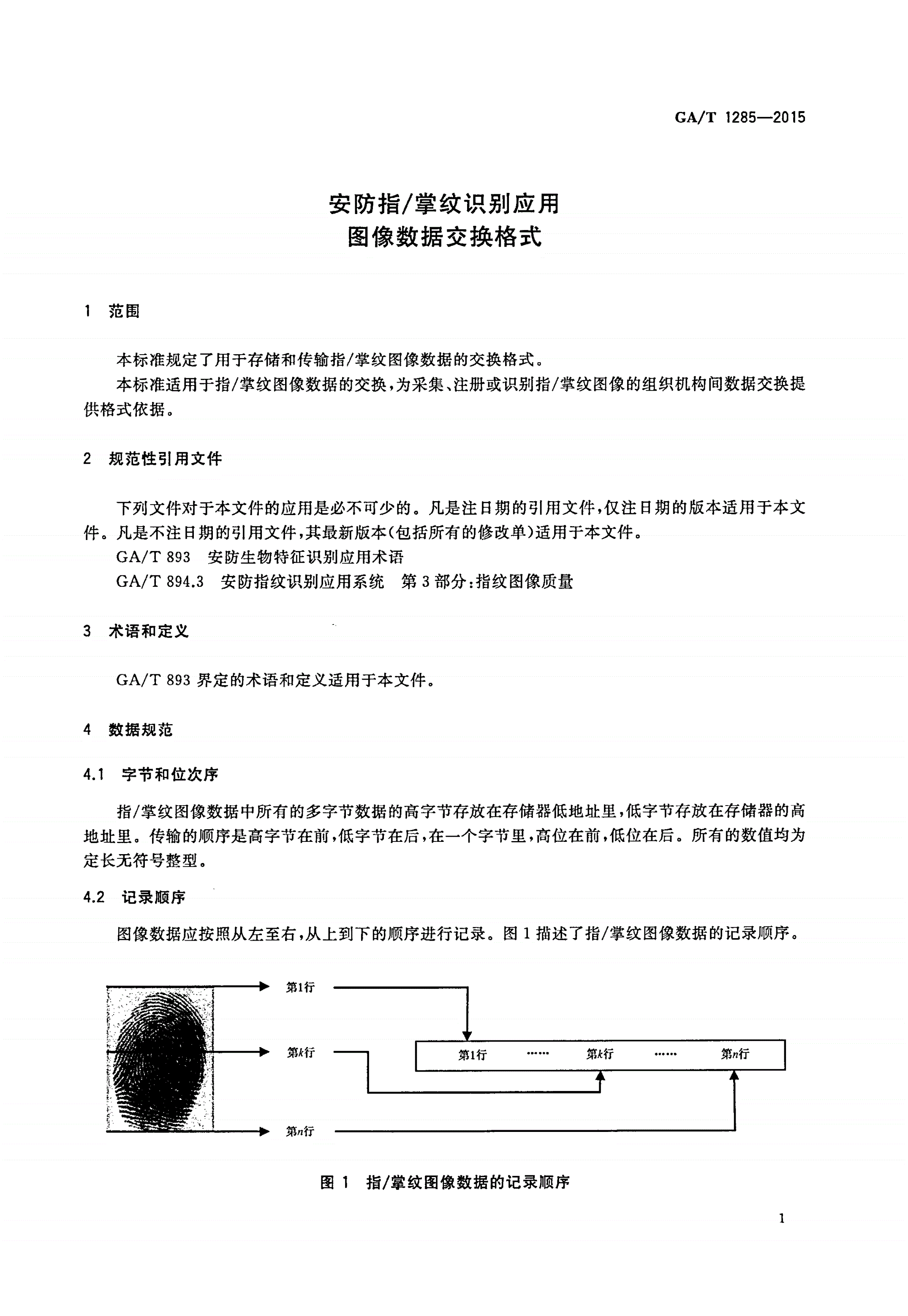 GA/T 1285-2015 安防指/掌纹识别应用 图像数据交换格式-第3页