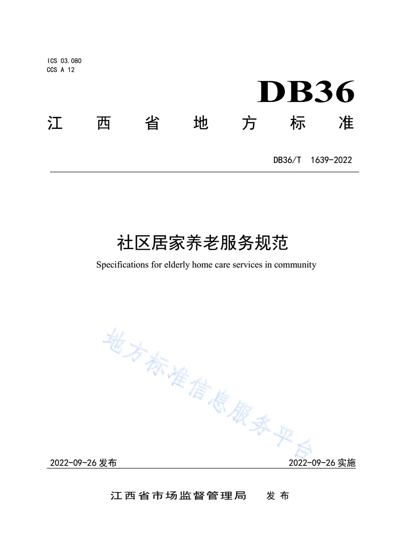 DB36/T 1639-2022 社区居家养老服务规范-第1页