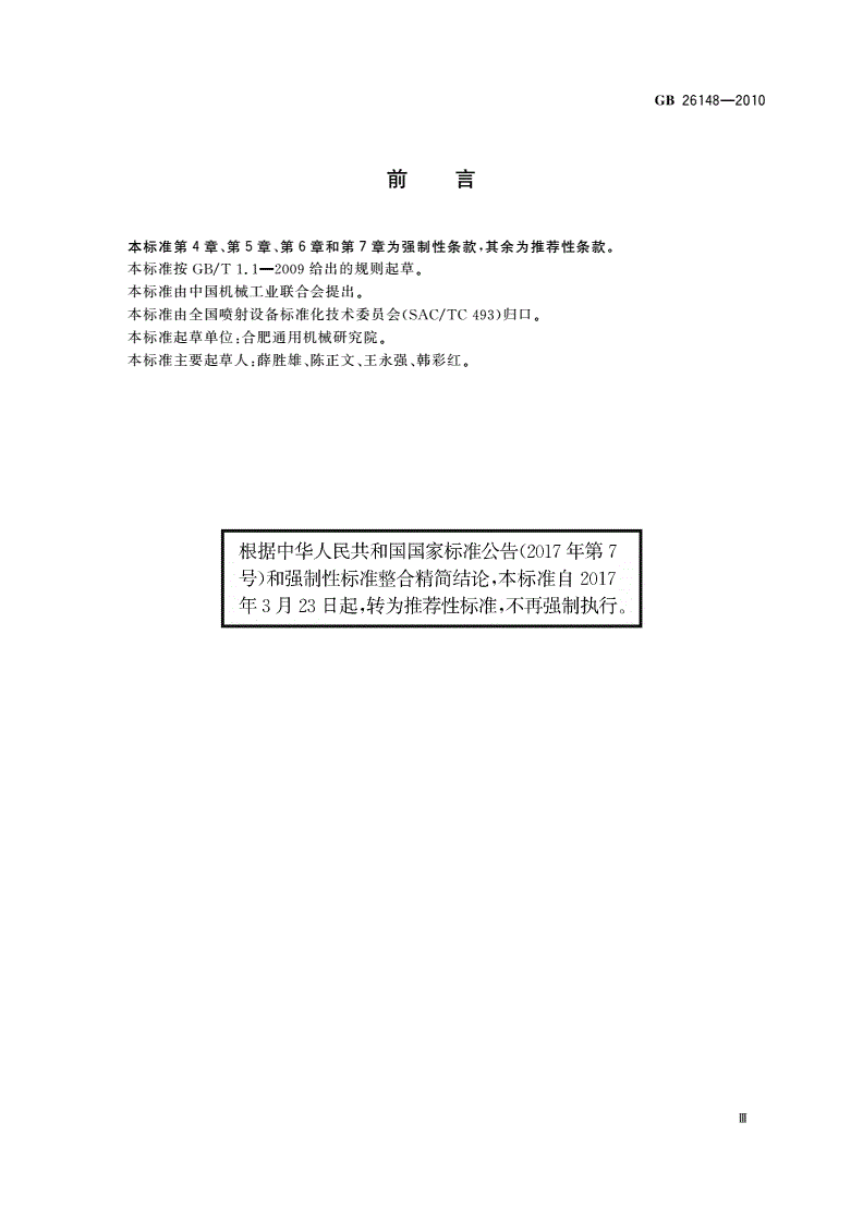 GB/T 26148-2010 高压水射流清洗作业安全规范-第3页