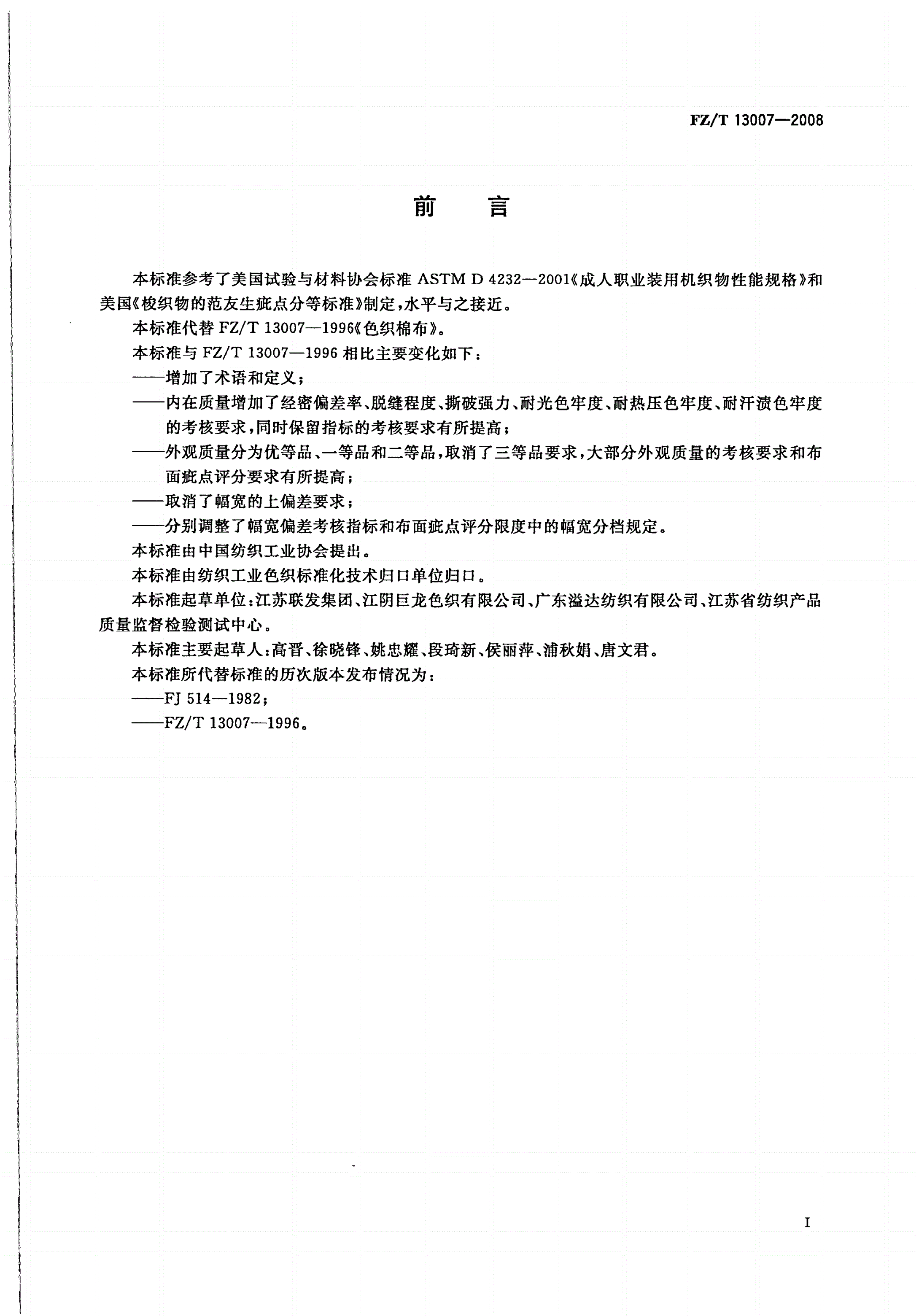 FZ/T 13007-2008 色织棉布-第2页