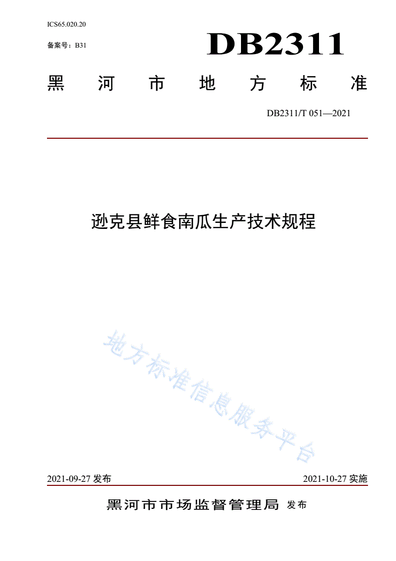 DB2311/T 048-2021 逊克县鲜食南瓜生产技术规程-第1页