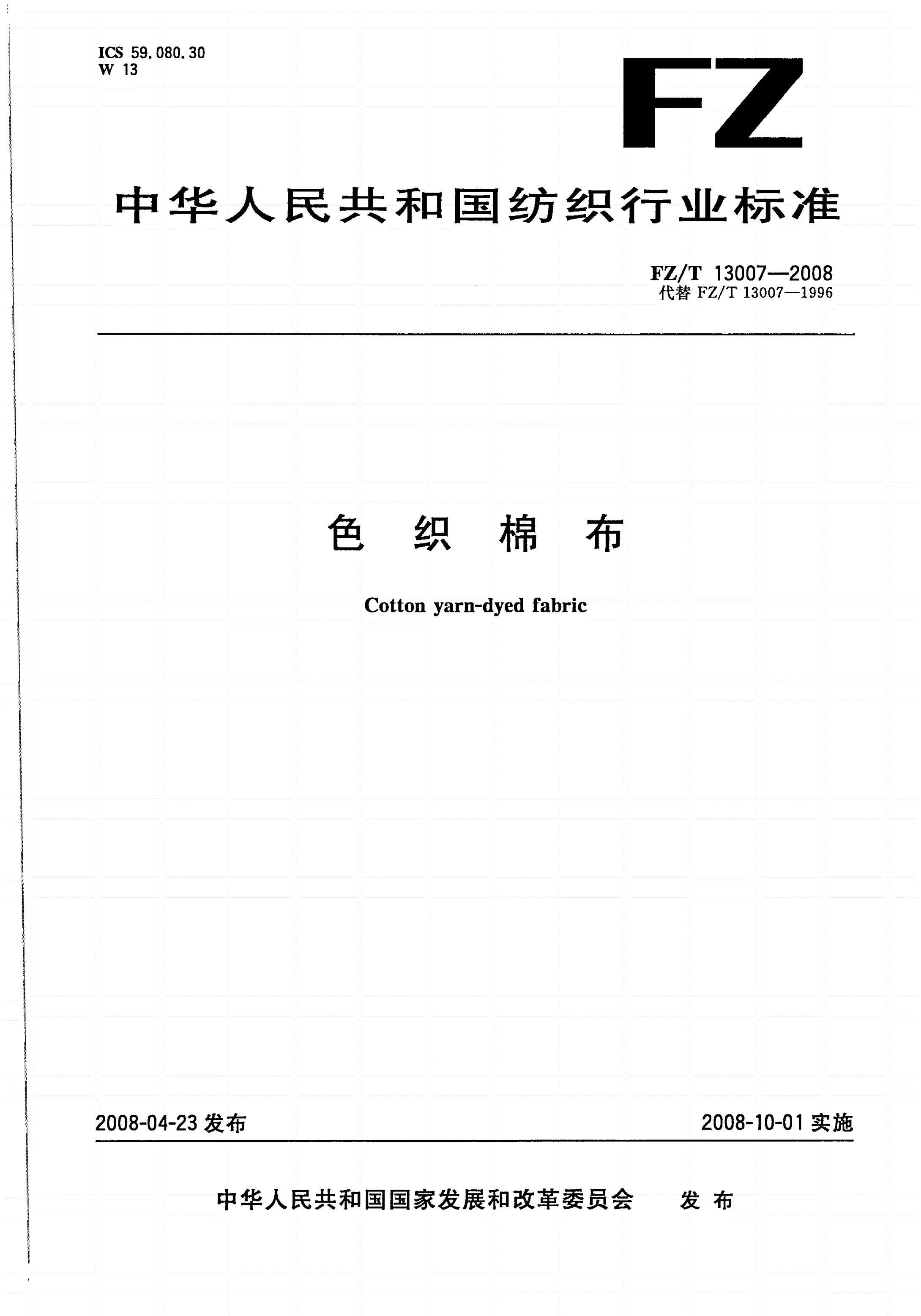 FZ/T 13007-2008 色织棉布-第1页