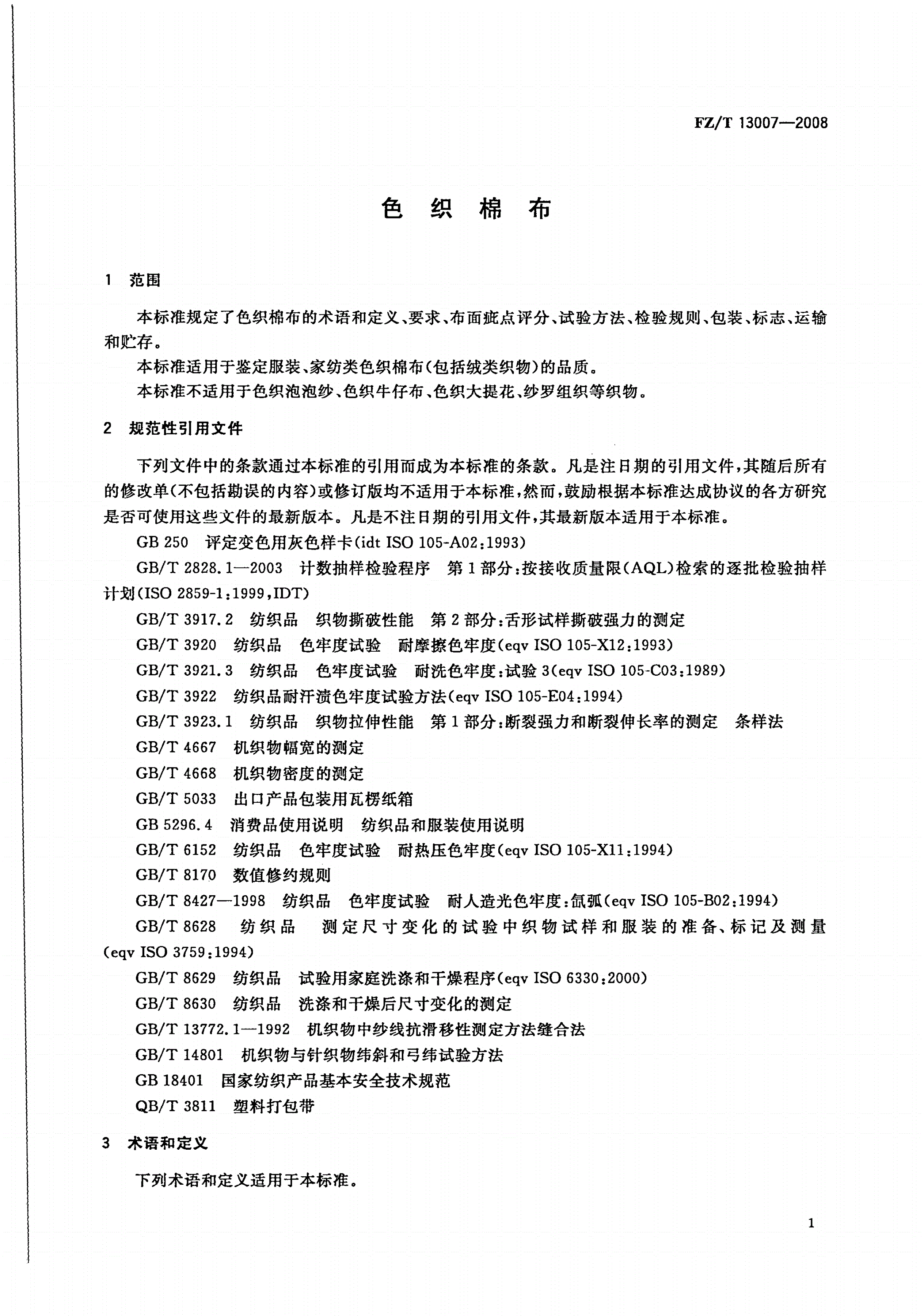 FZ/T 13007-2008 色织棉布-第3页
