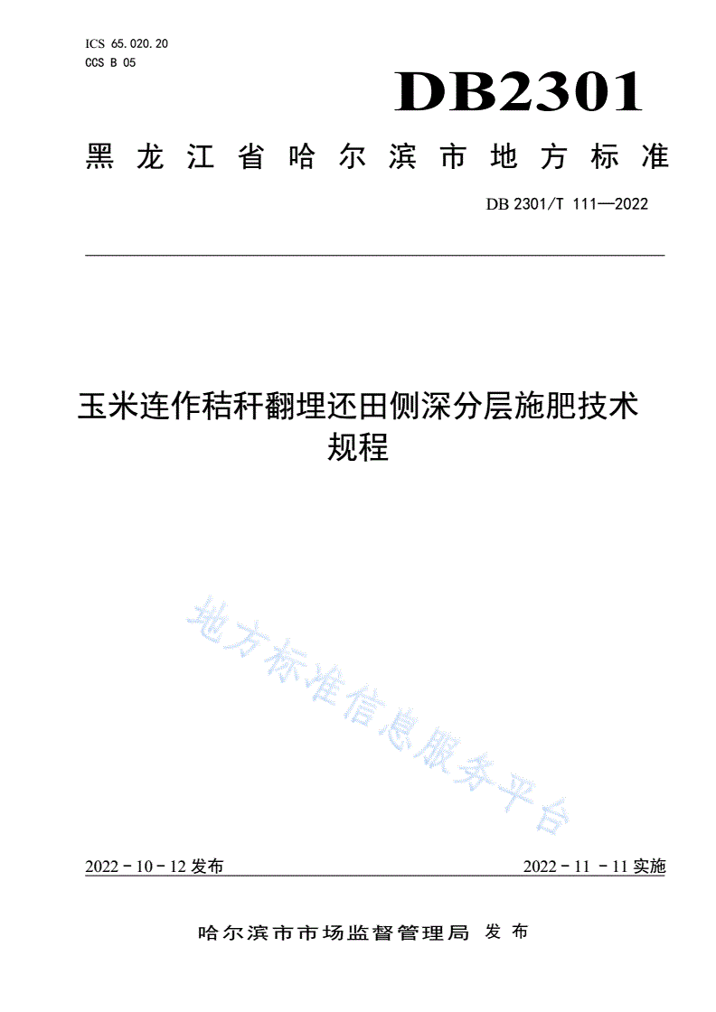 DB2301/T 111-2022 玉米连作秸秆翻埋还田侧深分层施肥技术规程-第1页