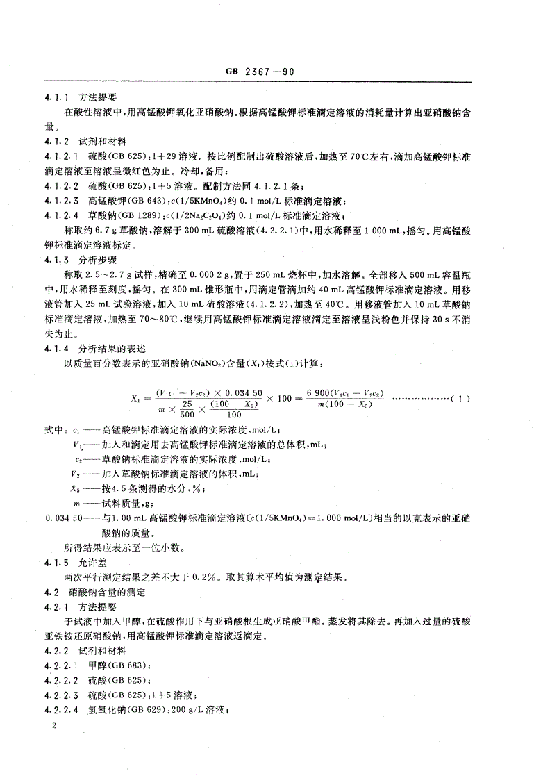 GB 2367-1990 工业亚硝酸钠-第3页