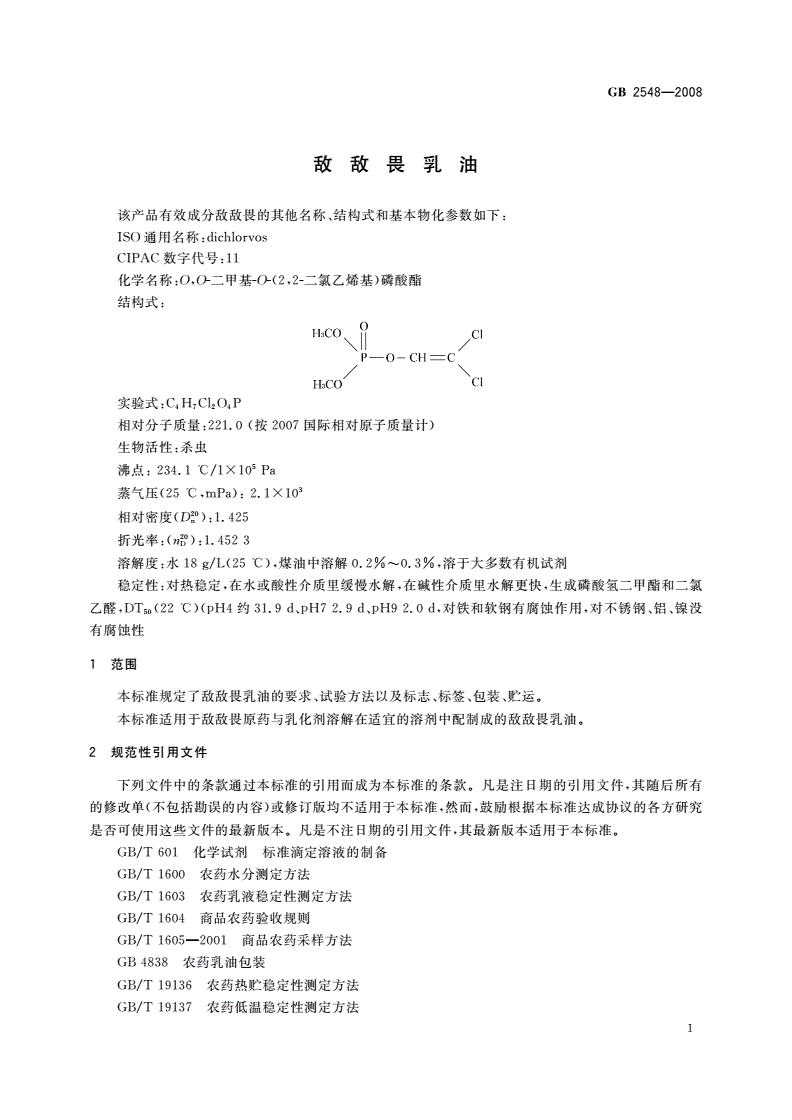 GB 2548-2008 敌敌畏乳油-第3页