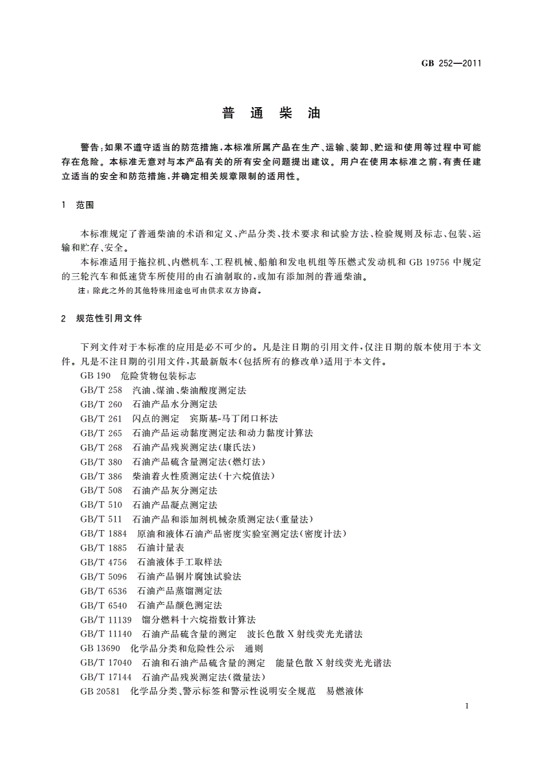 GB 252-2011 普通柴油-第3页
