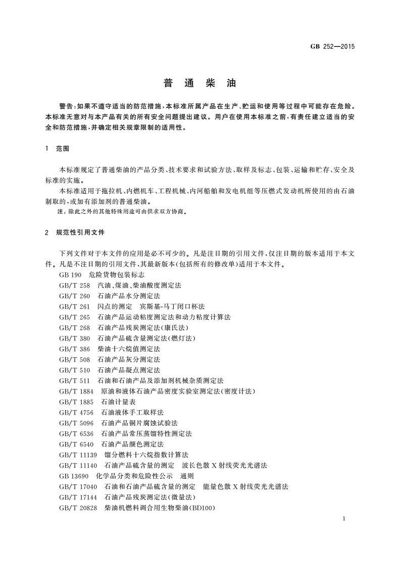 GB 252-2015 普通柴油-第3页