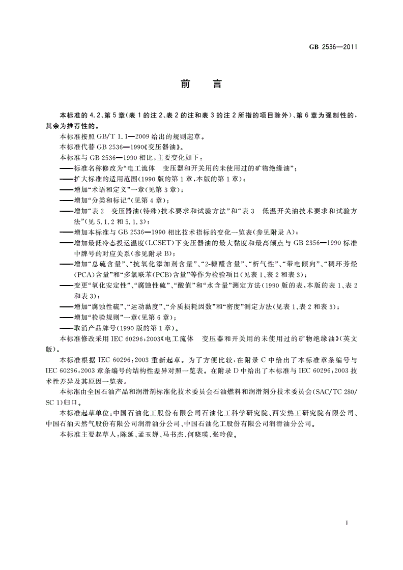 GB 2536-2011 电工流体 变压器和开关用的未使用过的矿物绝缘油-第2页
