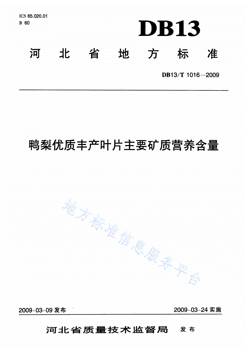 DB13/T 1016-2009 鸭梨优质丰产叶片主要矿质营养含量-第1页