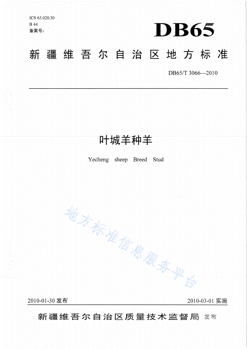 DB65/T 3066-2010 叶城羊种羊-第1页