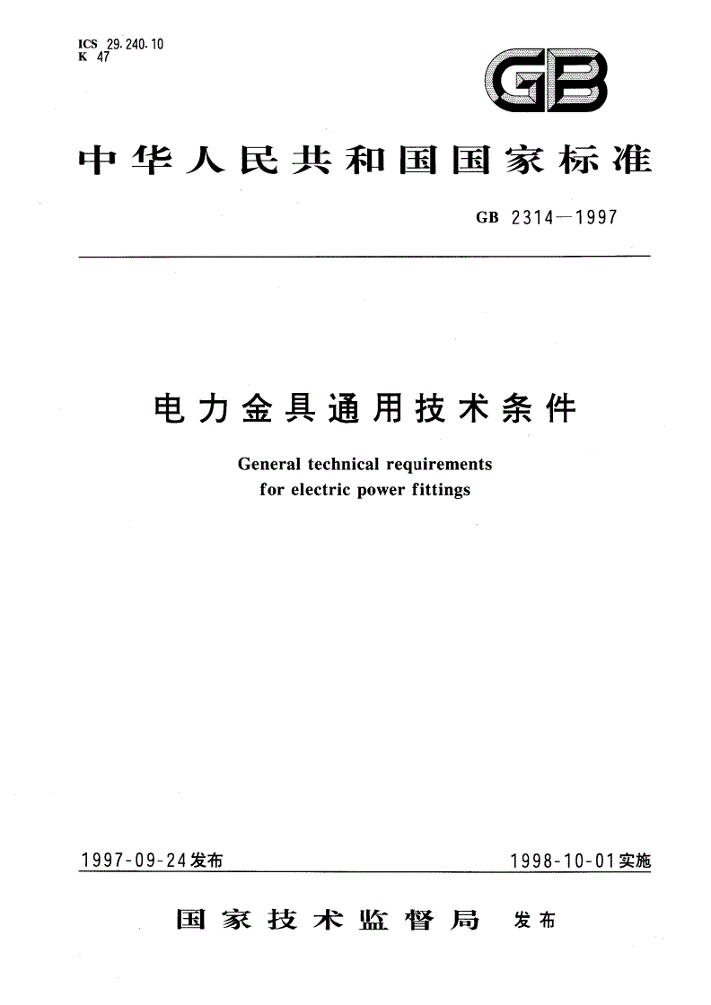 GB 2314-1997 电力金具通用技术条件-第1页