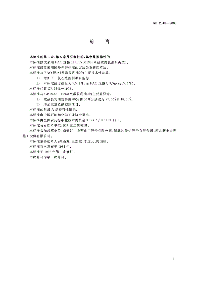 GB 2548-2008 敌敌畏乳油-第2页