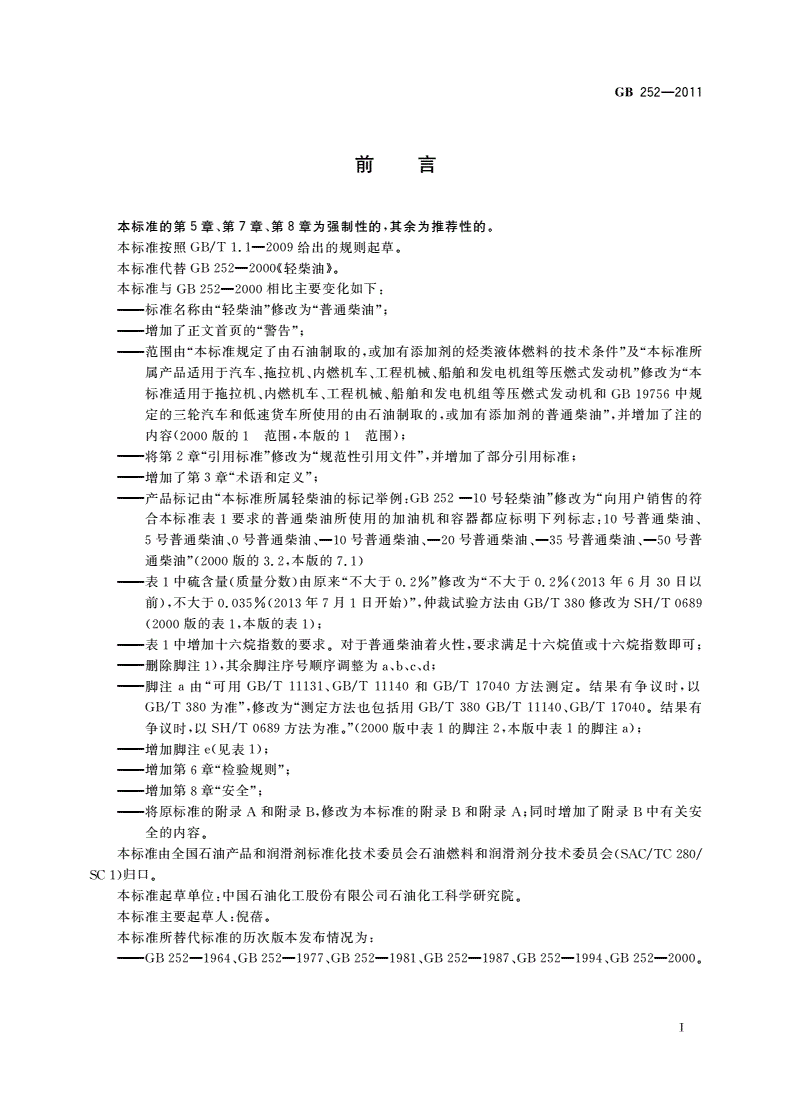 GB 252-2011 普通柴油-第2页