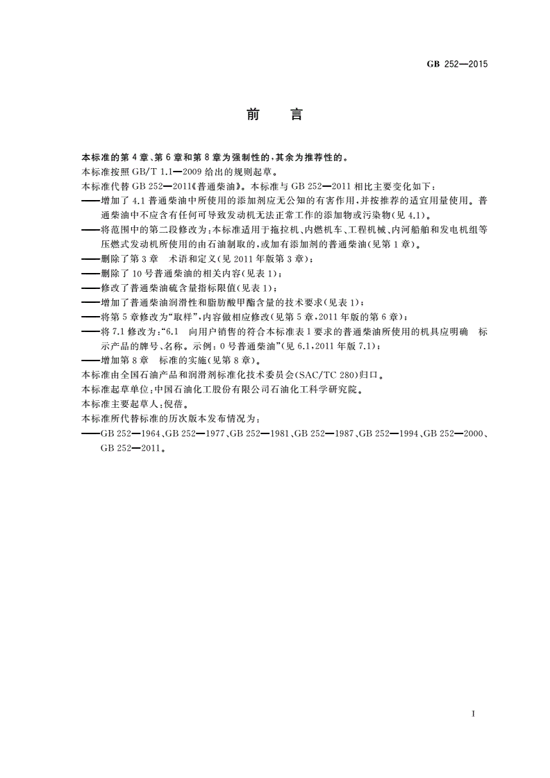 GB 252-2015 普通柴油-第2页