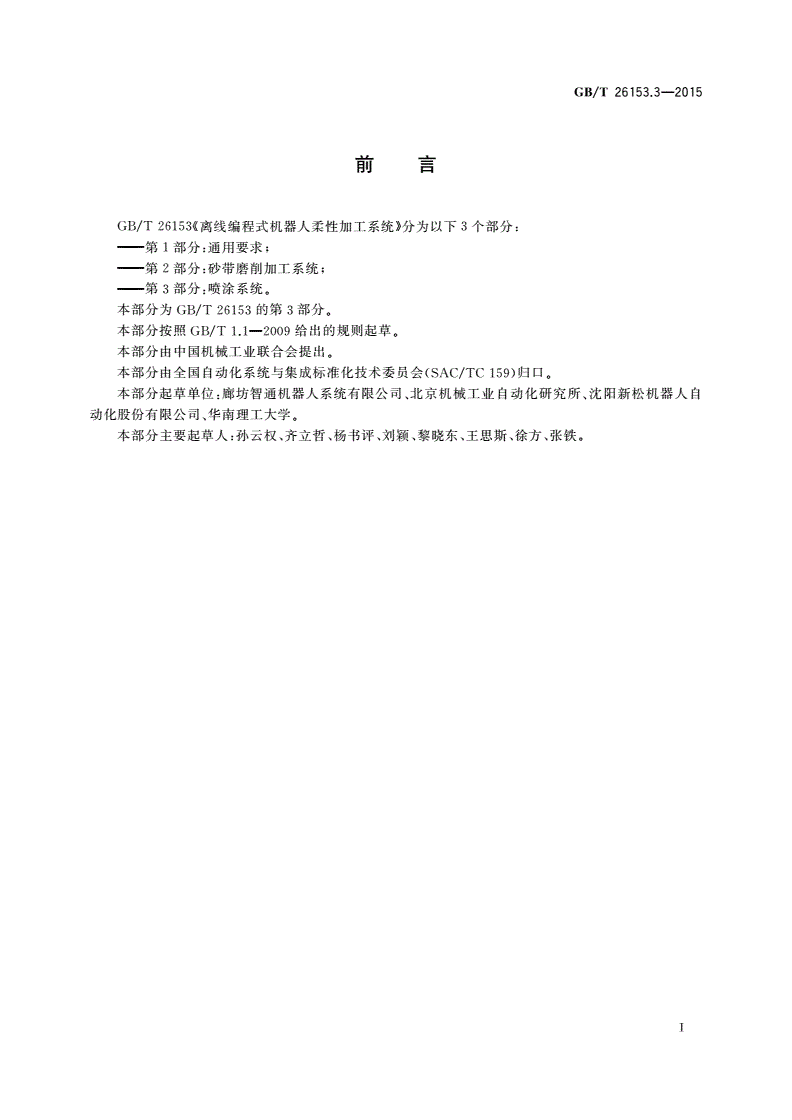 GB/T 26153.3-2015 离线编程式机器人柔性加工系统 第3部分：喷涂系统-第3页