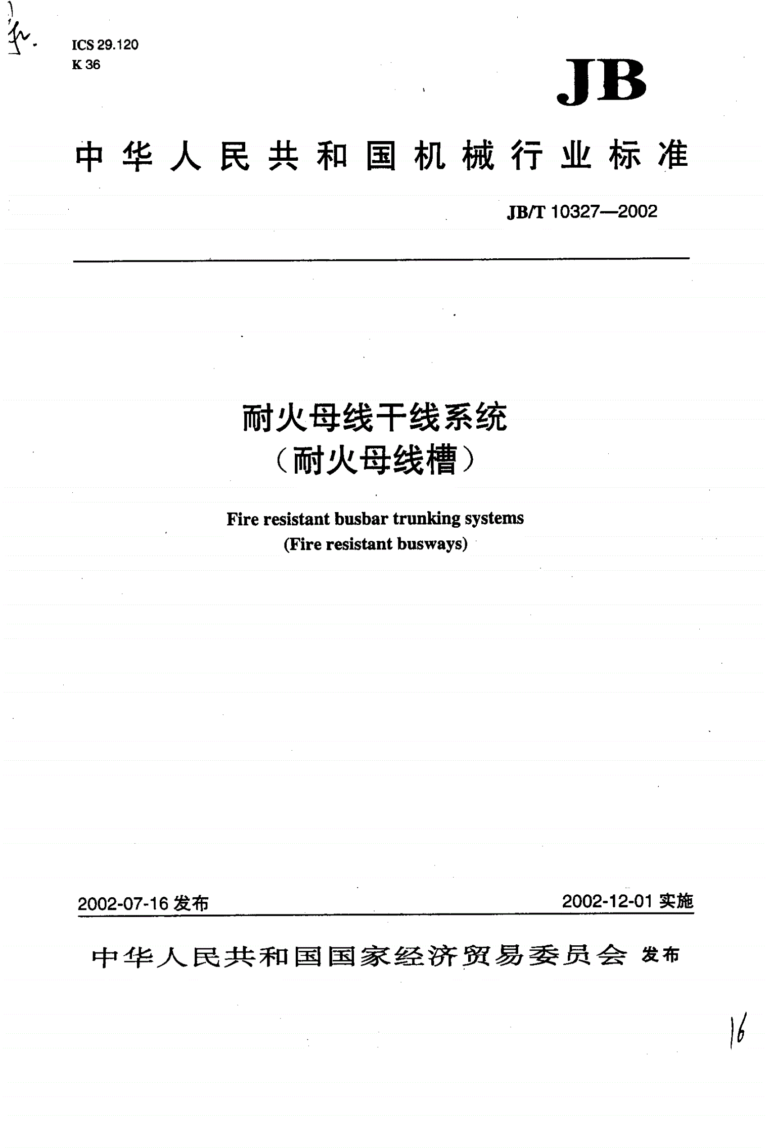 JB/T 10327-2002 耐火母线干线系统（耐火母线槽）-第1页