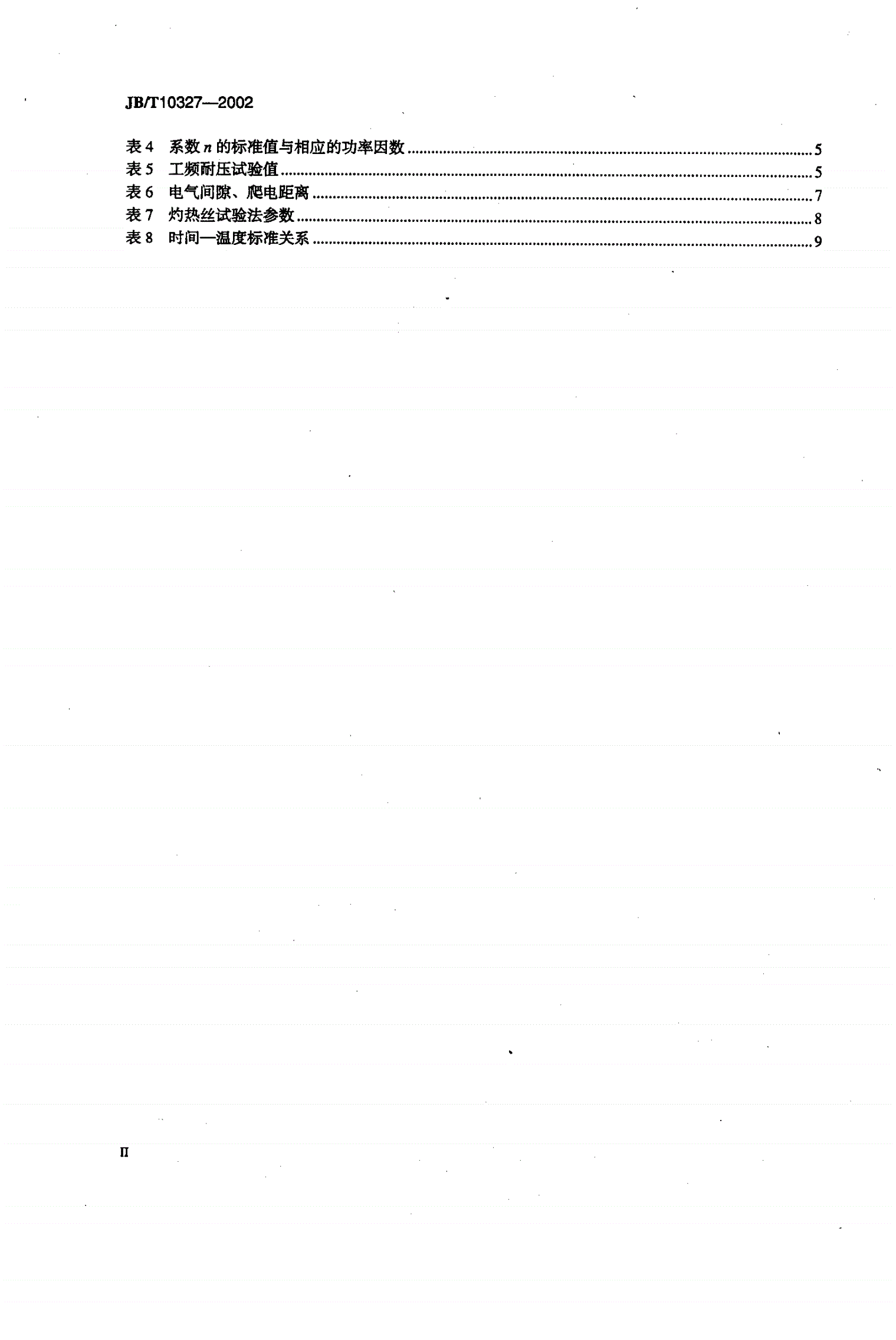 JB/T 10327-2002 耐火母线干线系统（耐火母线槽）-第3页