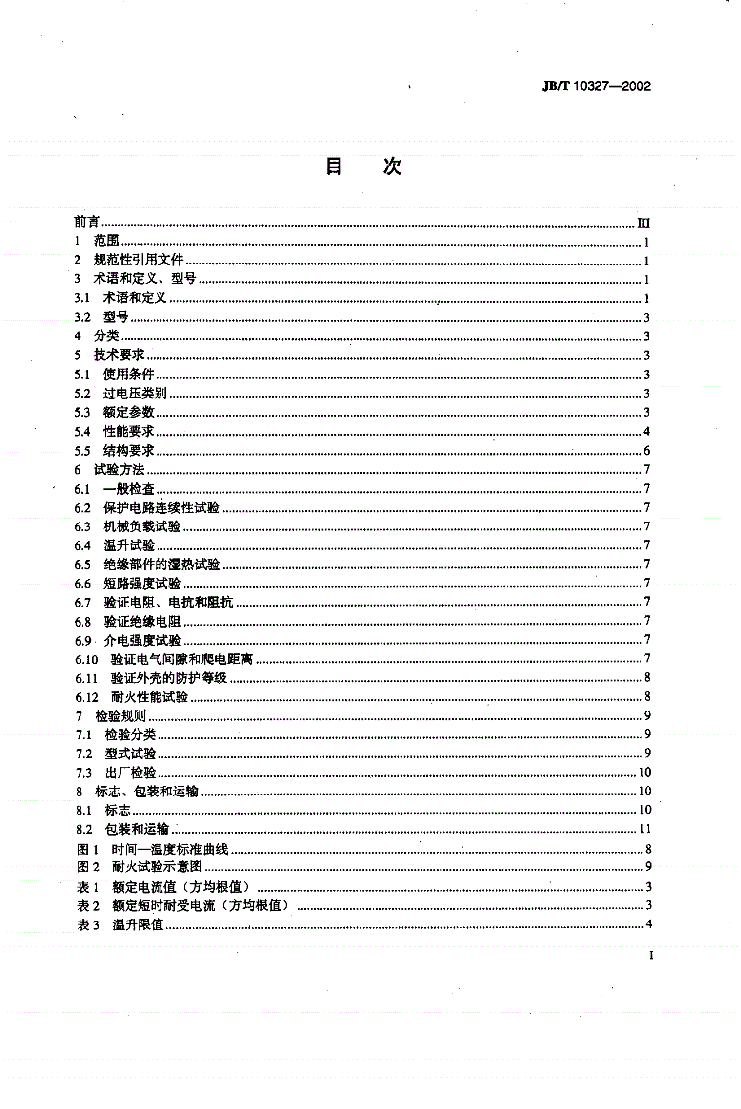 JB/T 10327-2002 耐火母线干线系统（耐火母线槽）-第2页