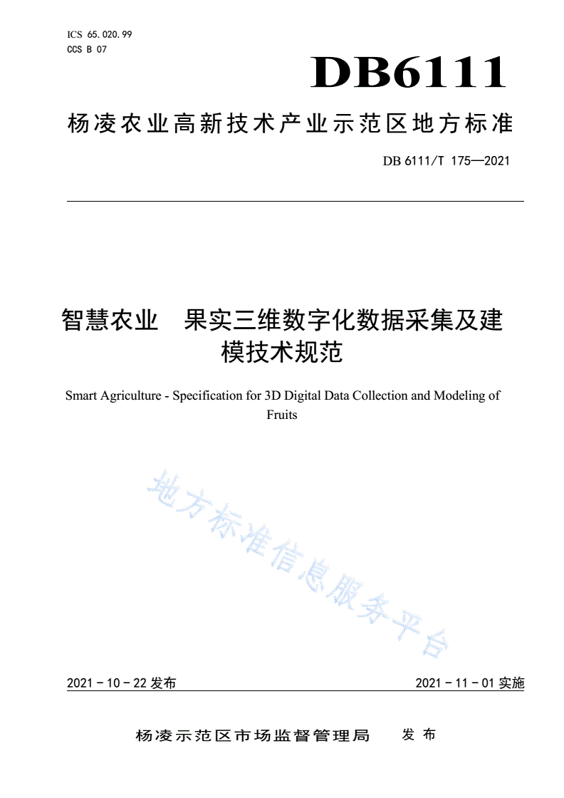 DB6111/T 175-2021 智慧农业  果实三维数字化数据采集及建模技术规范-第1页